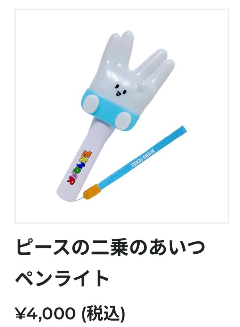 東海オンエアグッズ ピースの二乗のあいつペンライト2本セット新品※単品可能