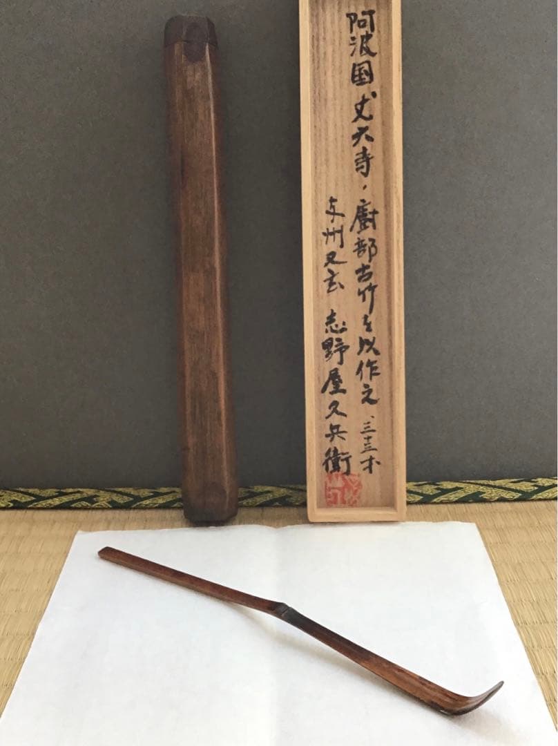 茶道具　阿波国丈六寺厨部古竹茶杓　志野屋久兵衛作　竹箱　共箱　紙箱　S655CS