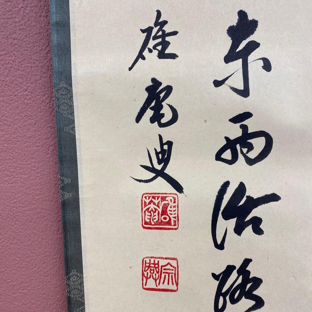 美品 掛け軸 妙心寺 盛永宗興作「関南北東西活路」茶掛け 禅語