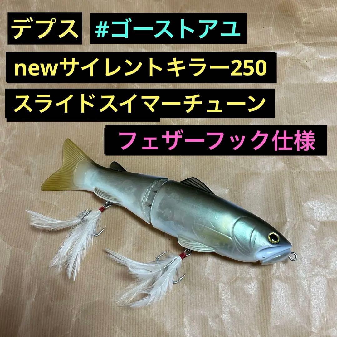 デプス　newサイレントキラー250 スライドスイマーチューン　フェザーフック