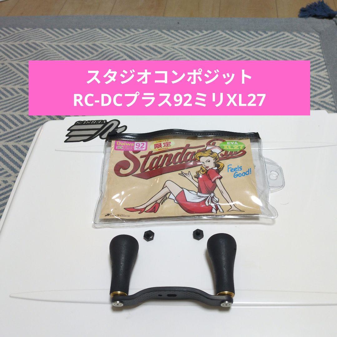スタジオコンポジットRC-DCプラス92ミリXL27