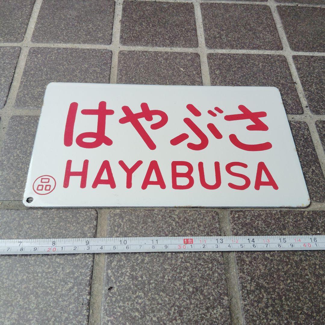 【サボ　愛称板】（表）はやぶさ　HAYABUSA （裏）白