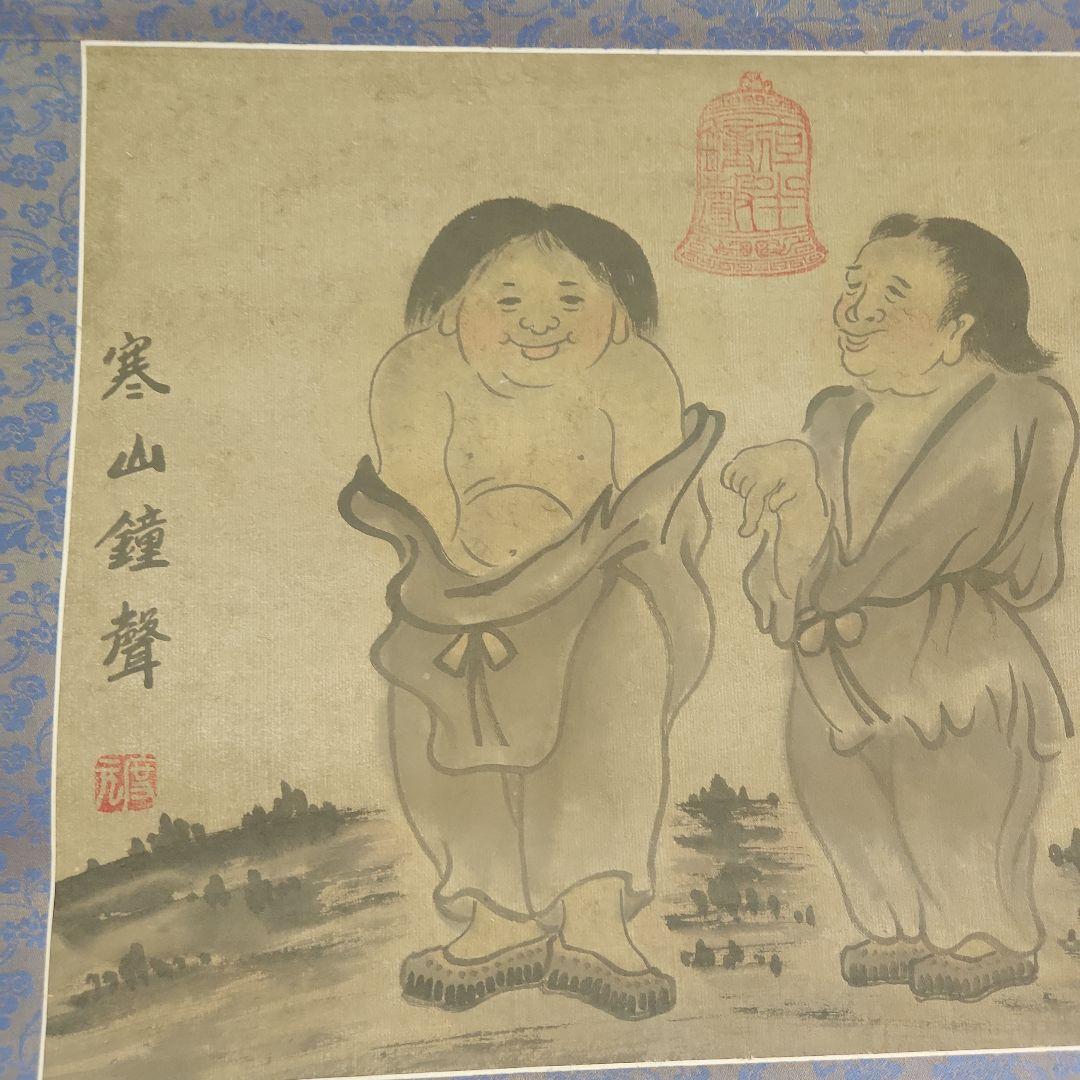 和合二仙 掛軸 伝統的日本画