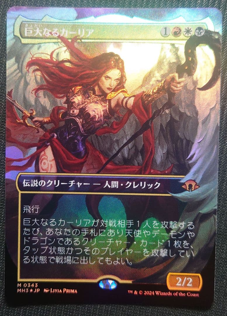 mtg 超稀少 プレブ産 巨大なるカーリア ボーダーレス FOIL mh3