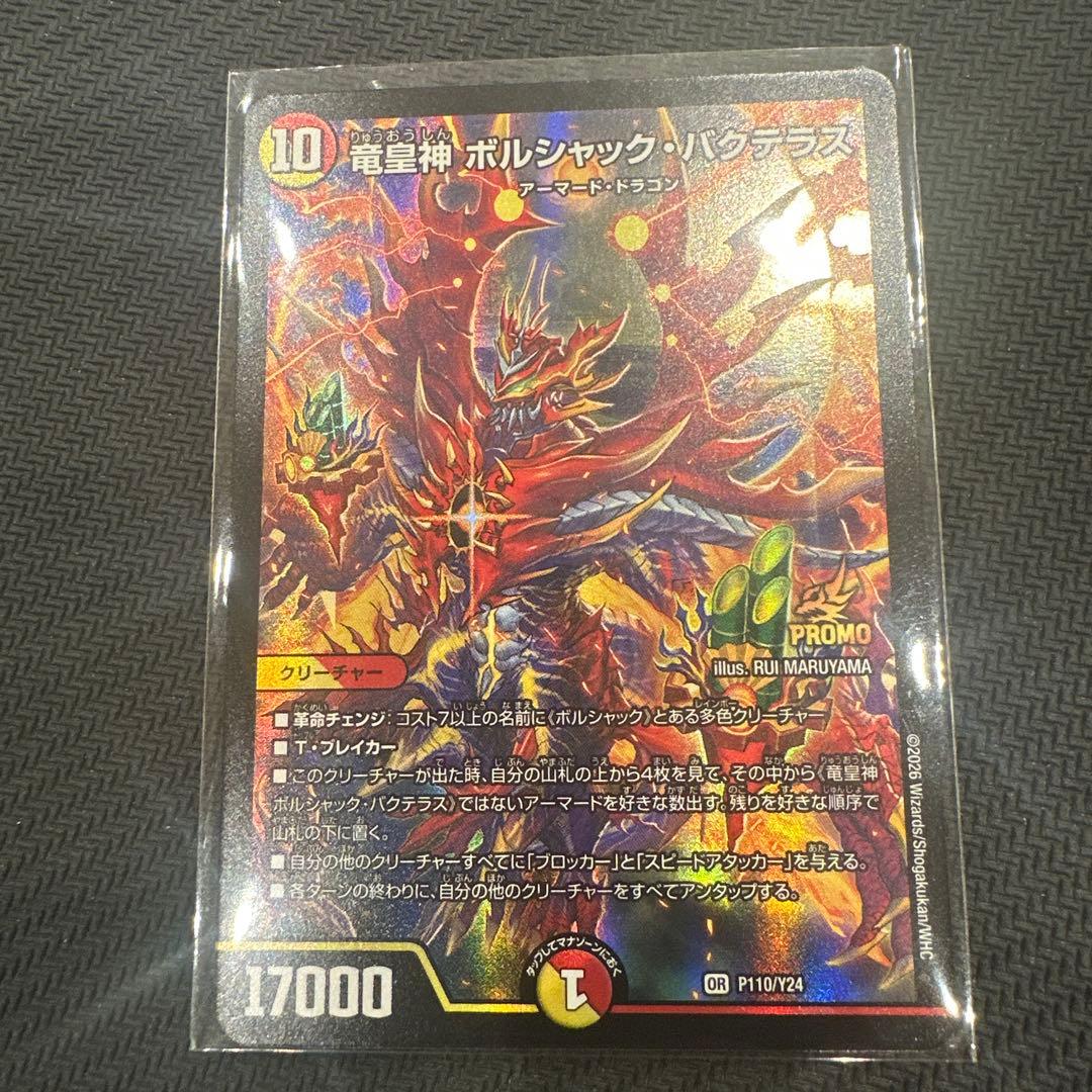竜皇神ボルシャック・バクテラス　プロモ