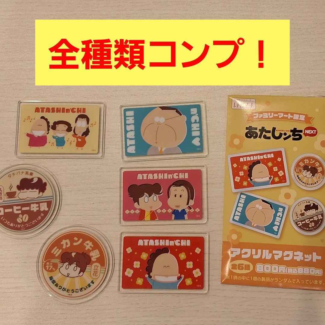 あたしンち マグネット 全6種コンプリート ファミマ