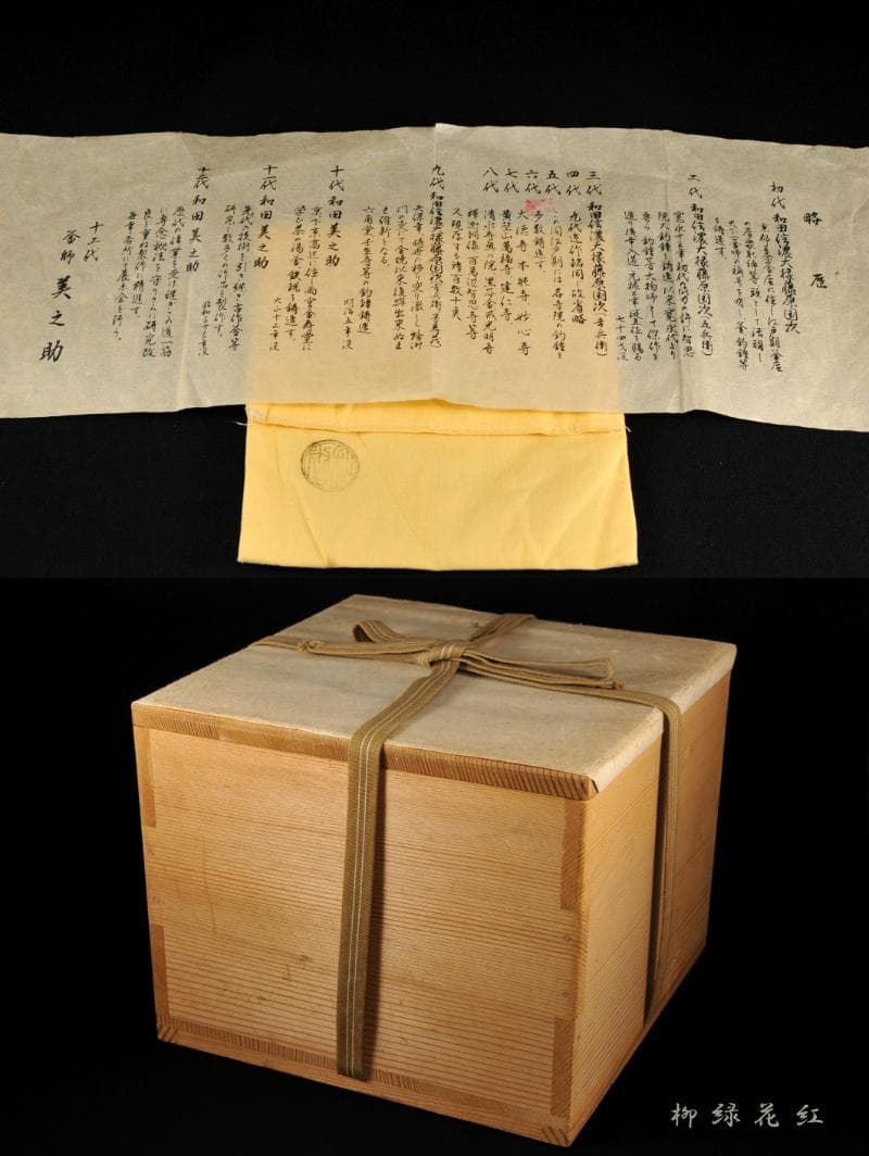 十二代 和田美之助 柏葉地紋 姥口 平丸釜 共箱 茶道具