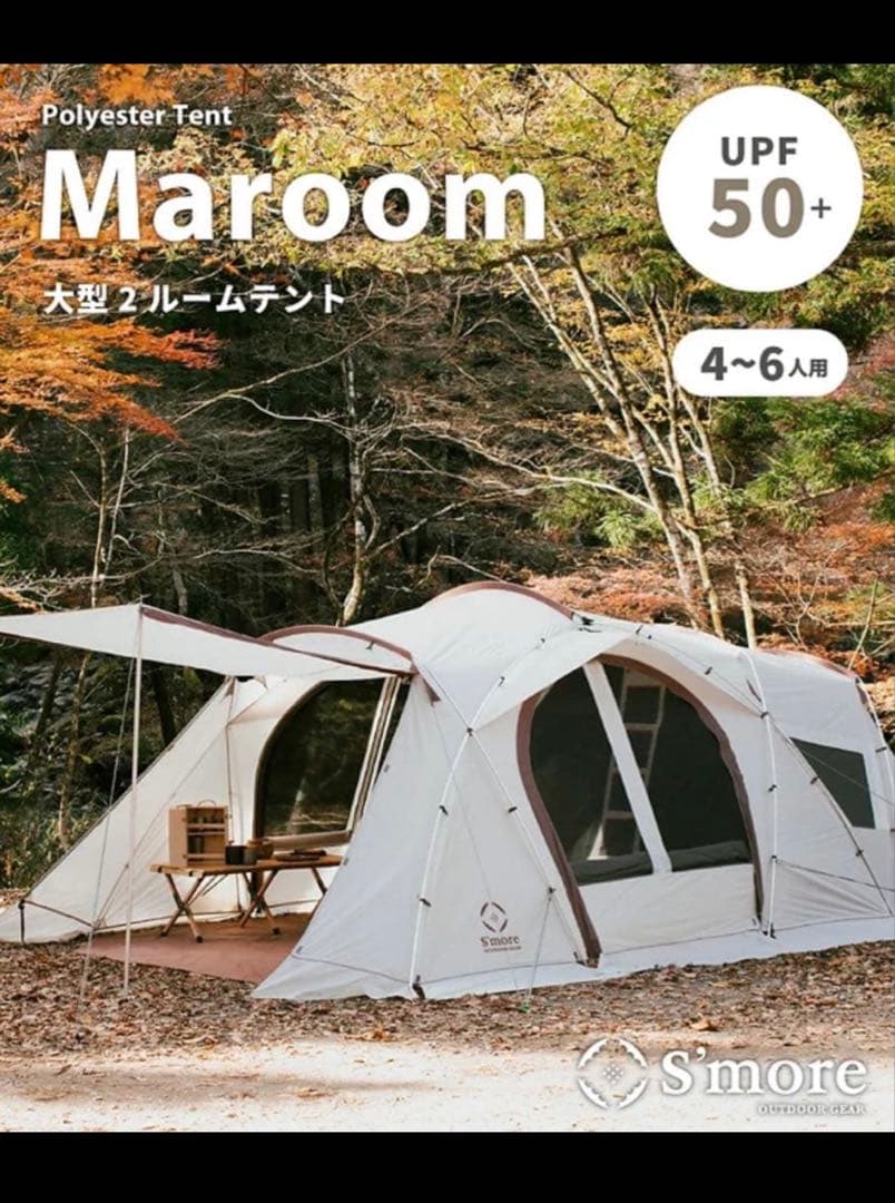 S'more Maroom 大型2ルームテント 4~6人用