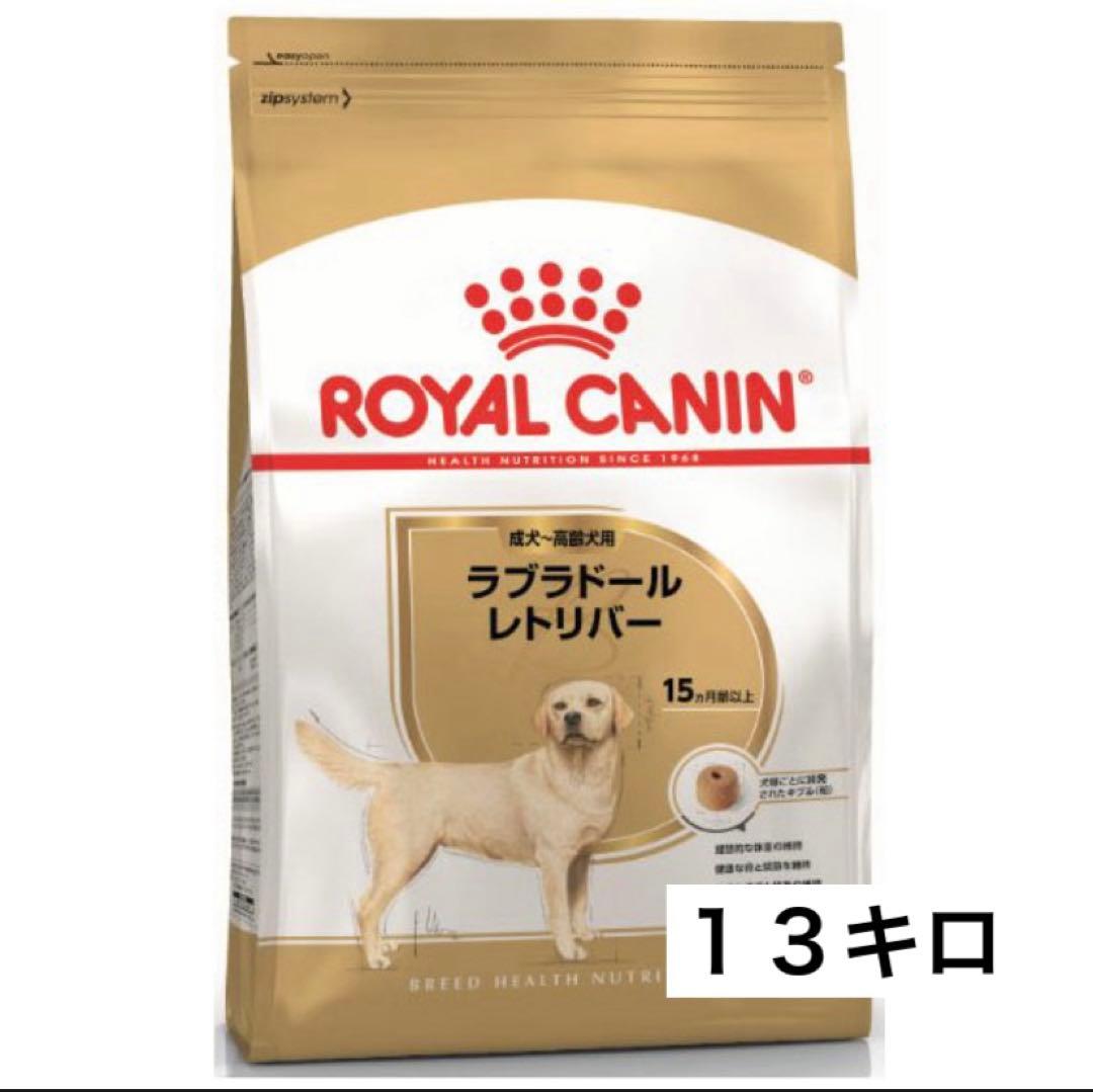ロイヤルカナン ラブラドールレトリバー成犬用　１３キロ