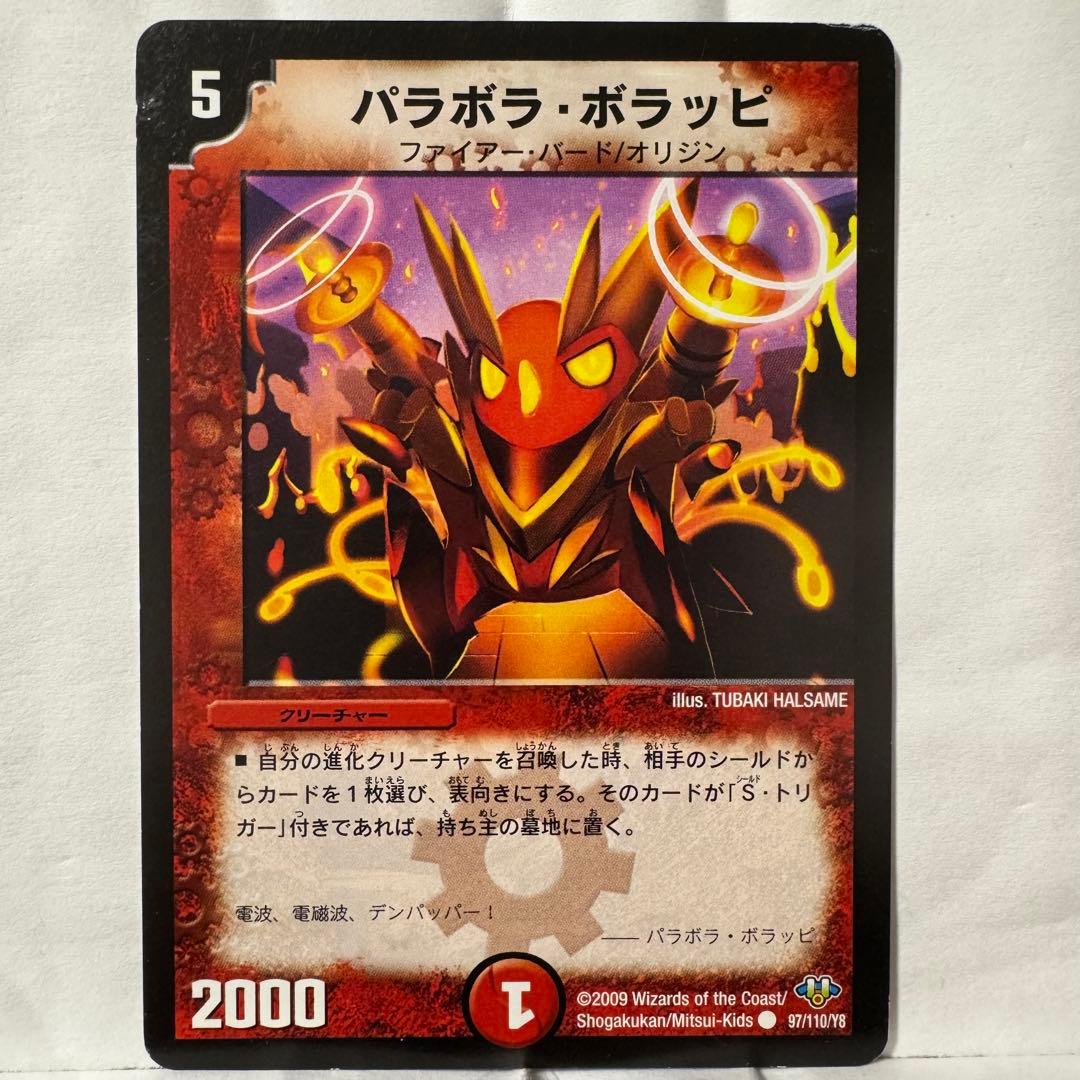 デュエルマスターズ パラボラ・ボラッピ
