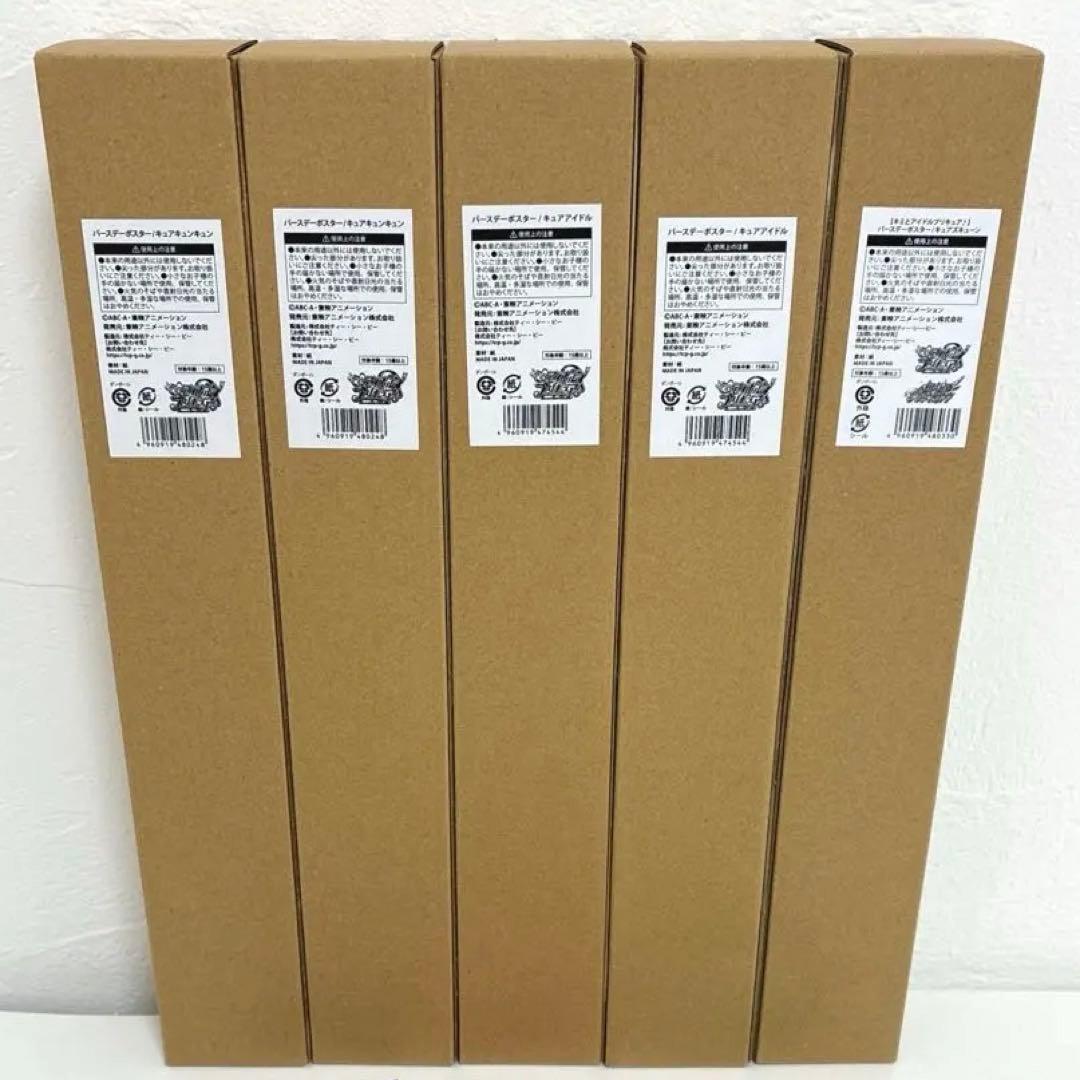 キミとアイドルプリキュア　バースデー　ポスター　まとめ売り　誕生日