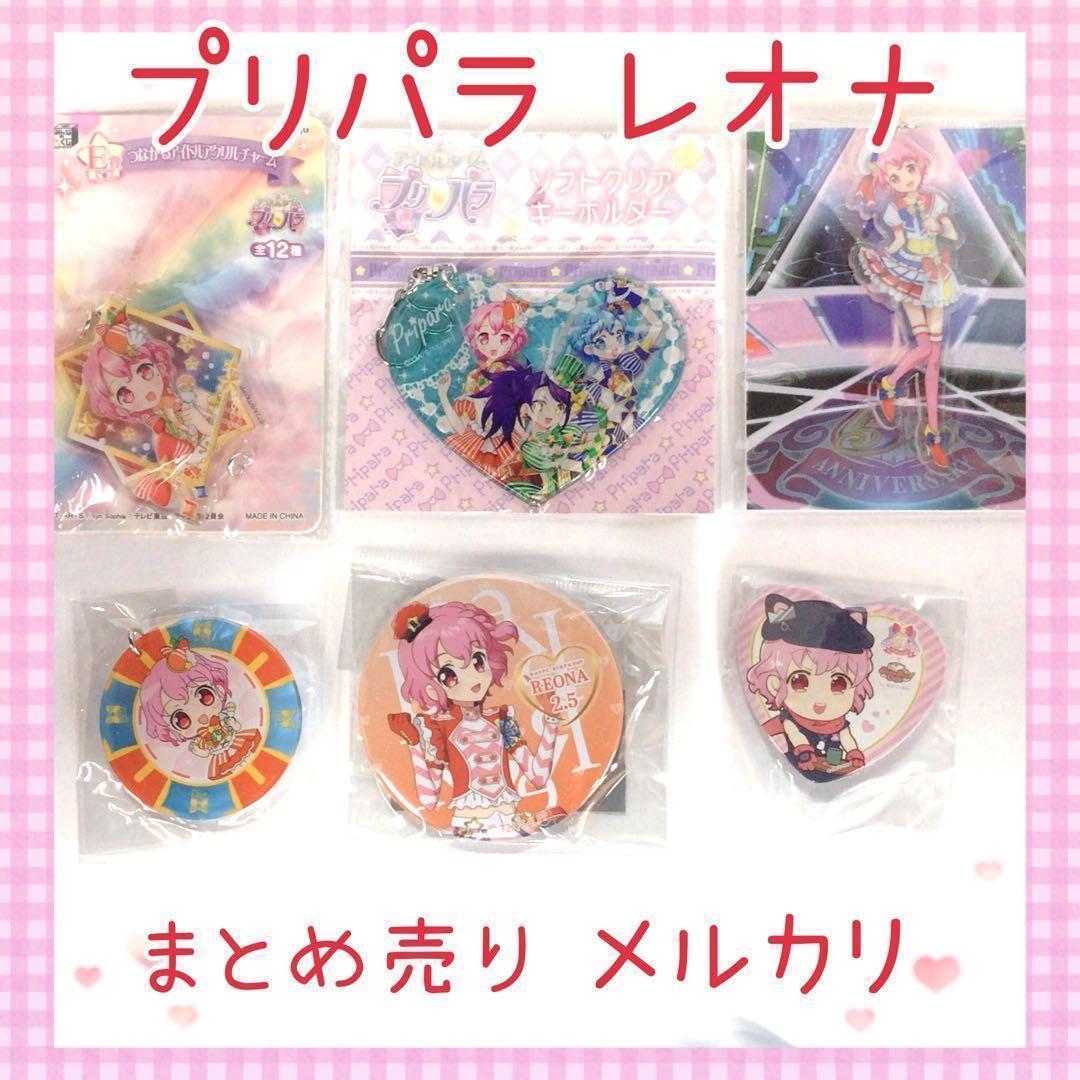 激レア プリパラ レオナ まとめ売り コレクション 美品 未開封