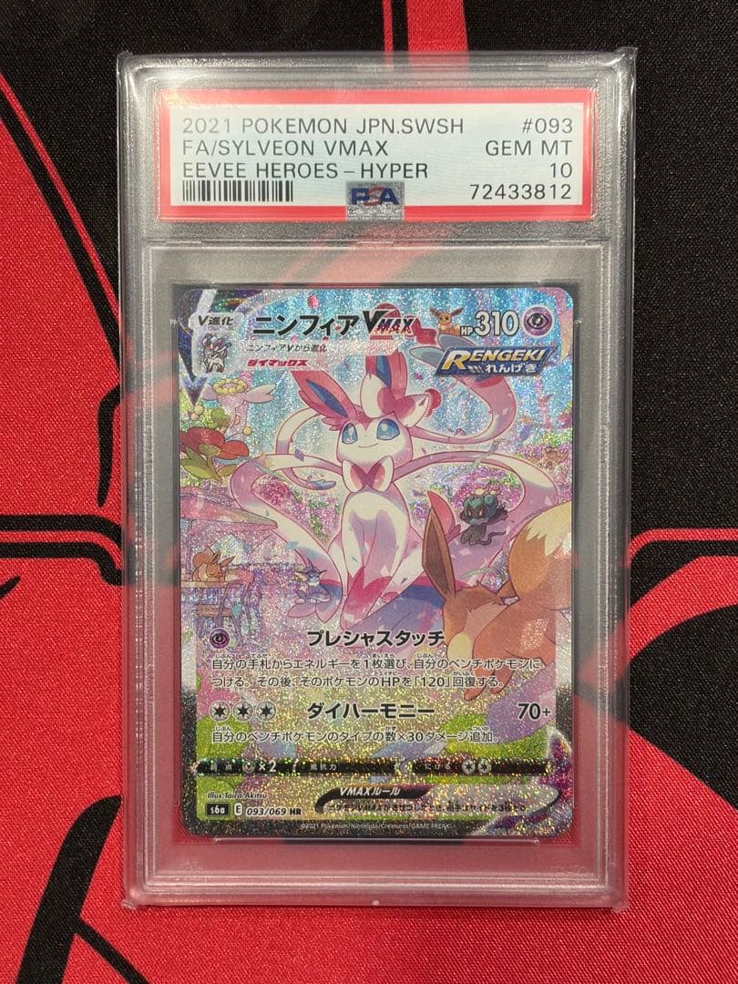 ニンフィアVMAX HR SA PSA10