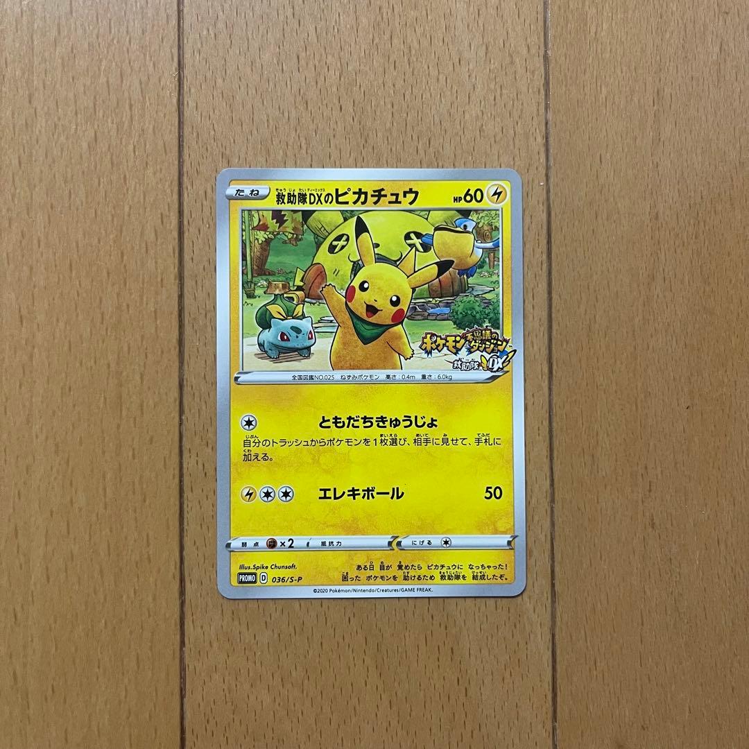 救助隊DXのピカチュウ：ゲオ限定プロモカード キャンペーン PROMO S-P…