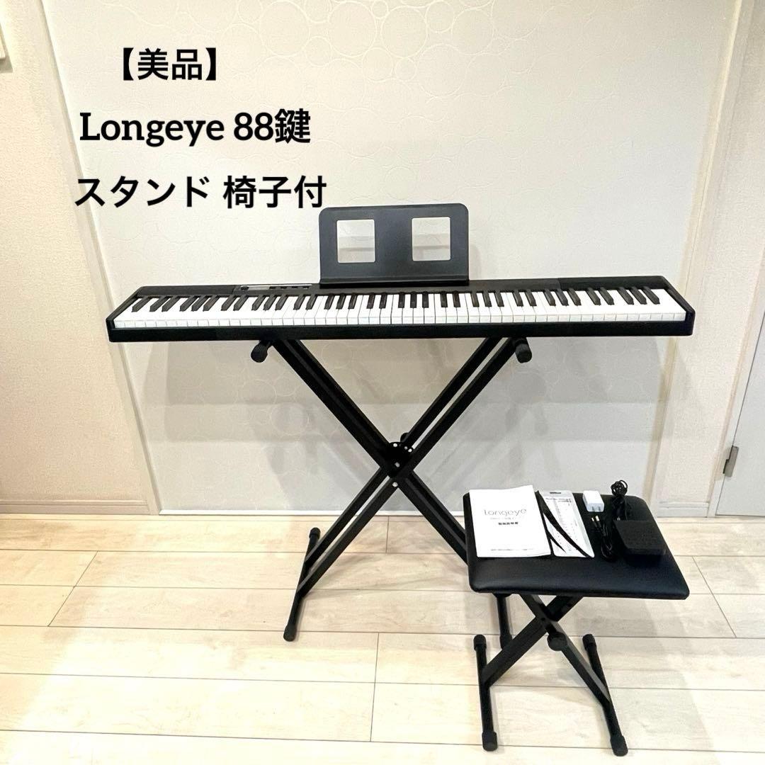 【美品】Longeye 88鍵 ポータブル電子ピアノ スタンド 椅子付