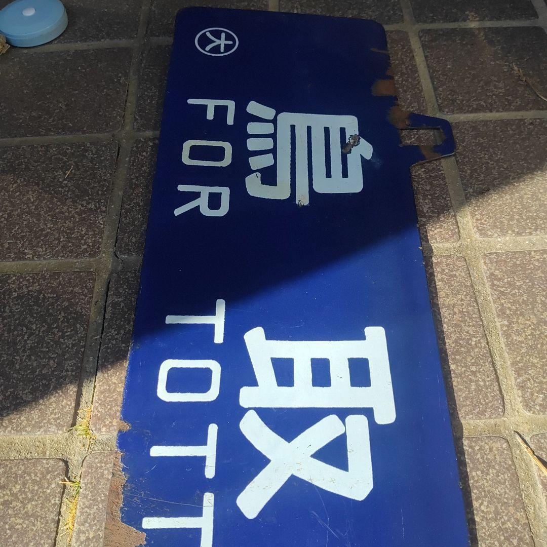 【サボ　愛称板】（表）鳥取行　FOR TOTTORI（裏）大阪行 ŌSAKA