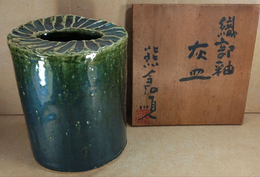 【本物保証】熊倉順吉 織部釉灰皿 共箱 栞 無傷 オブジェ焼 走泥社 前衛陶芸