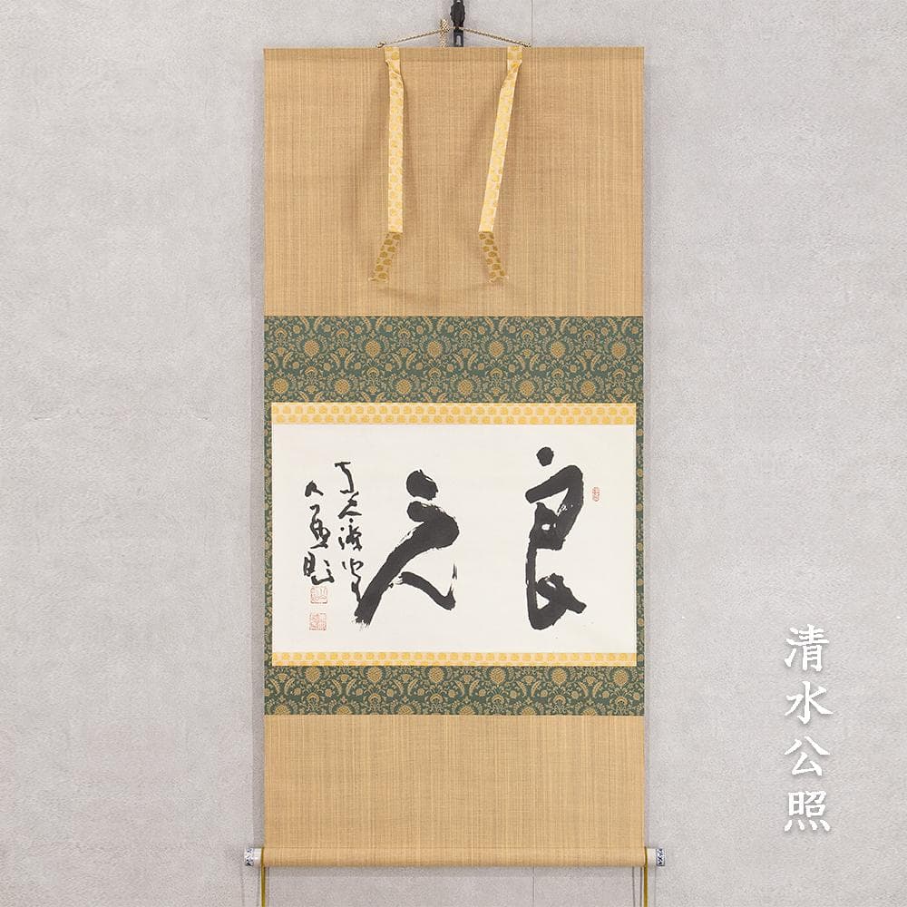 清水公照「良元」茶掛 掛軸 二字横幅 宝厳院住職 東大寺別当 華厳宗管長