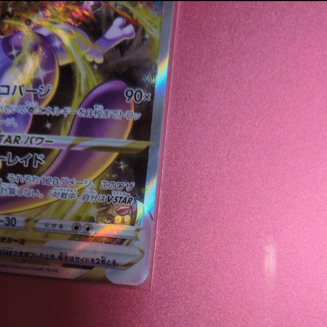 ポケモンカード ミュウツーVSTAR SAR