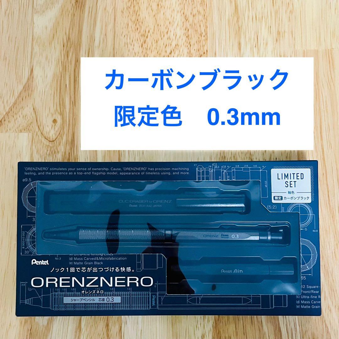 オレンズネロ 限定色 カーボンブラック 0.3mm ORENZNERO