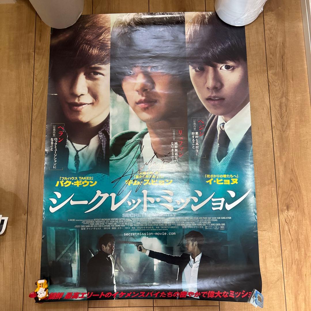 シークレット・ミッション ポスターサンイン入りかな？キム・スヒョン
