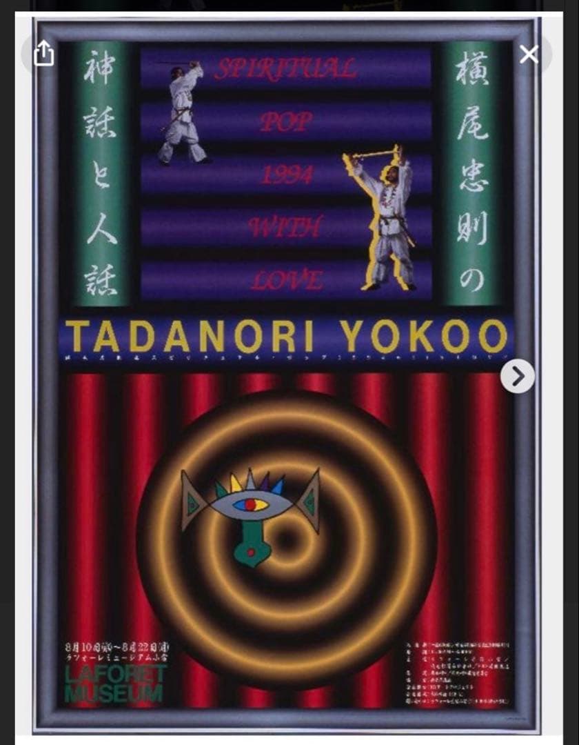 横尾忠則デザインポスター★ラフォーレ横尾忠則の神話と人話1994