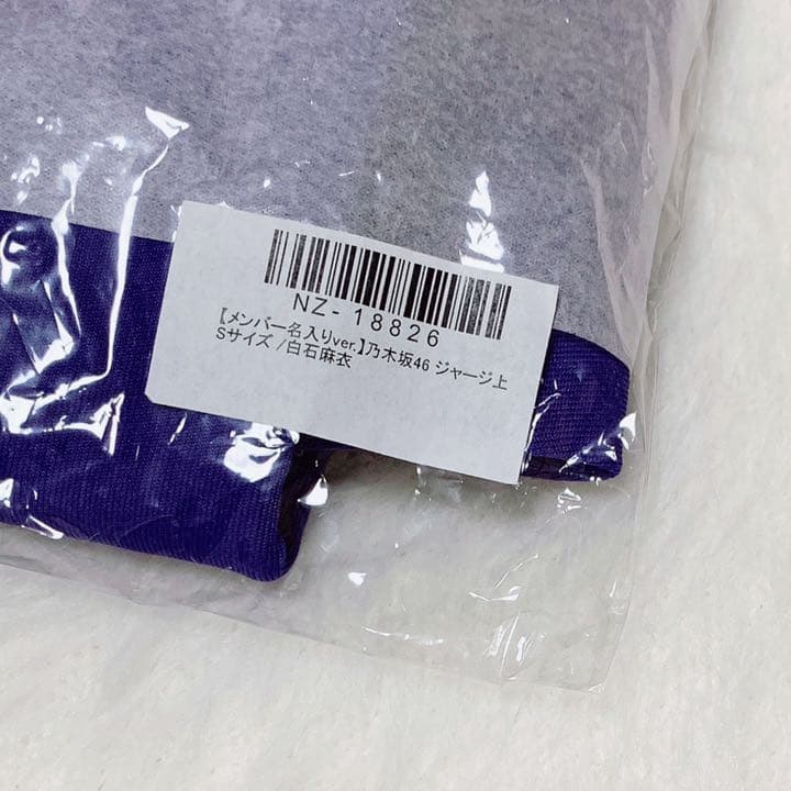 乃木坂46 白石麻衣 乃木坂ジャージ ジャージ 【S】上