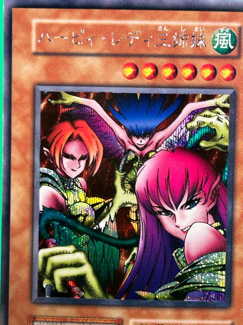 【美品 ② ハーピィ・レディ三姉妹】ワンオーナー 初期 遊戯王 Vol.4