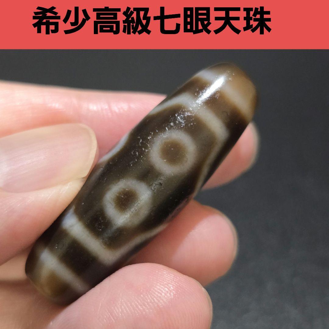 A3 老礦三色天珠　七眼　天珠　美品　天然石　鉱物　風水　開運　御守　チベット