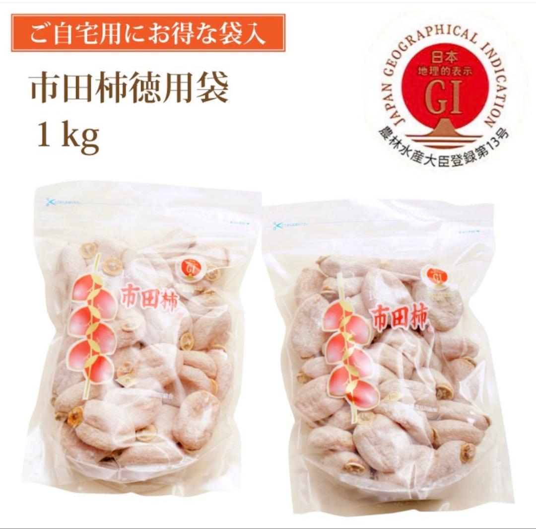 市田柿　1キロ✖️5袋