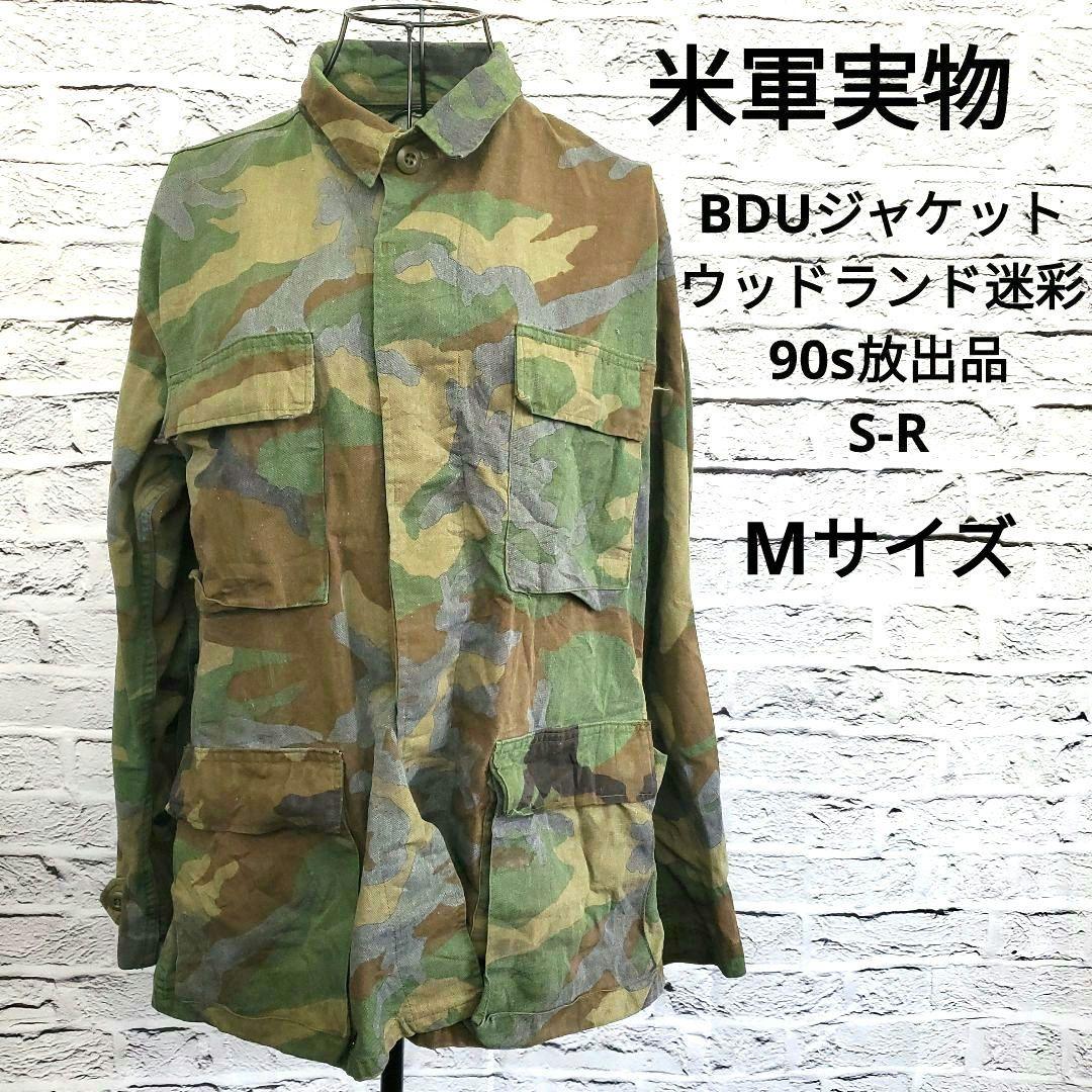 米軍実物 BDUジャケット ウッドランド迷彩 90s放出品 ミリタリー古着