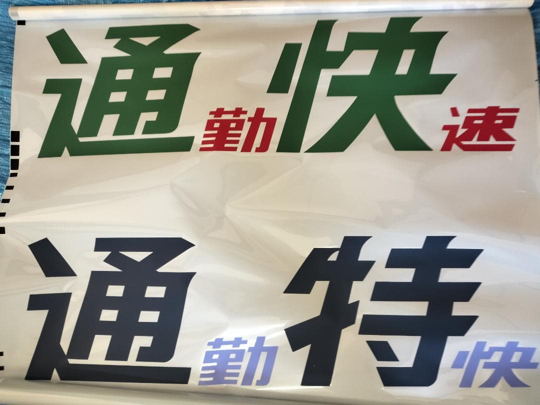 201系　前面種別幕　方向幕