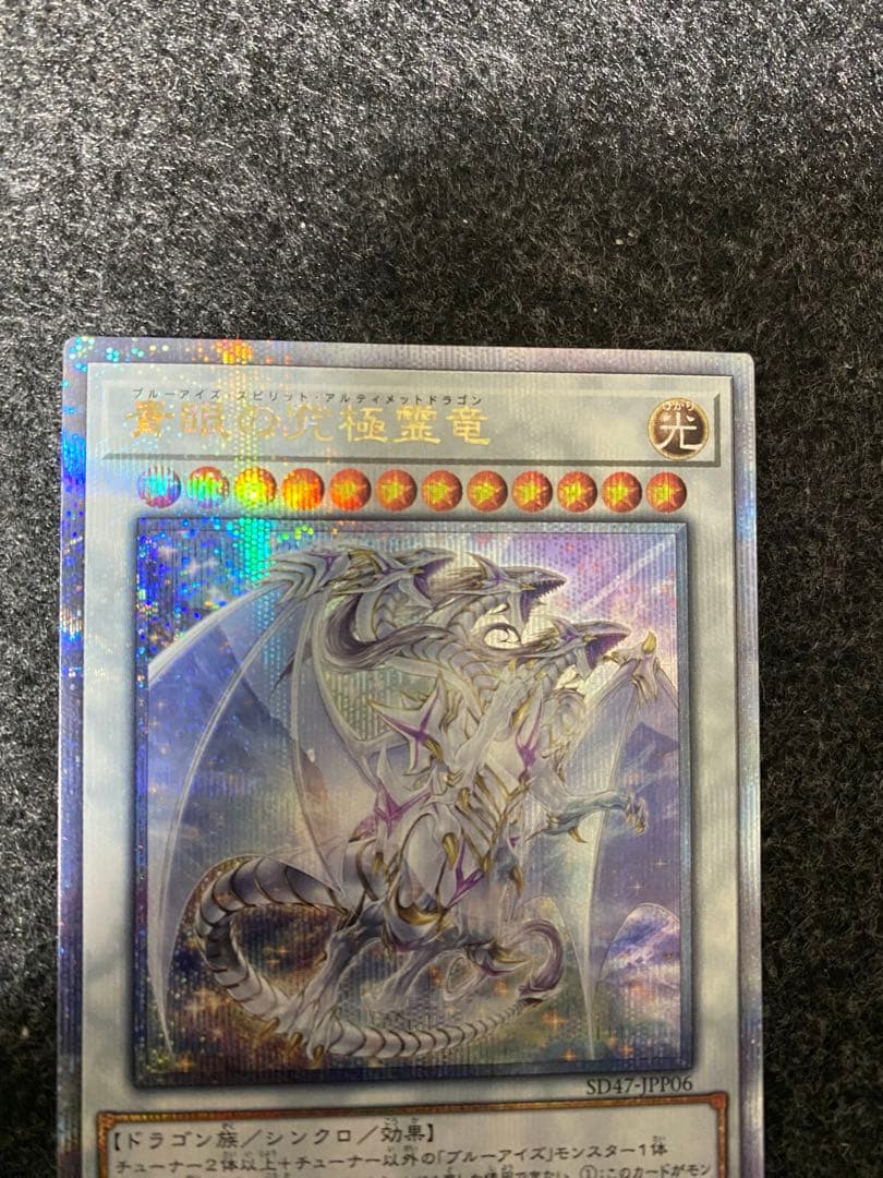 【あんしん鑑定 匿名配送】青眼の究極霊龍 クオシク 25th シークレット