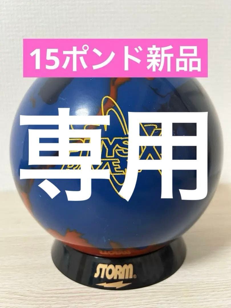 【N】ボウリング　フィジックスレイズ(15ポンド新品)