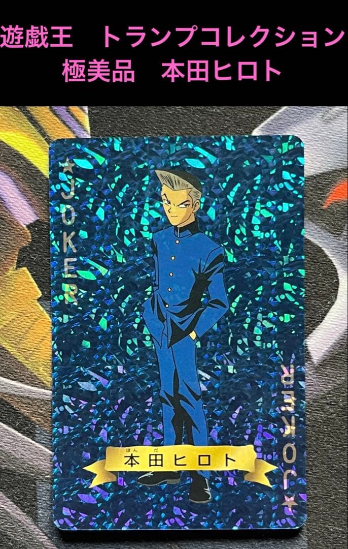 極美品　本田ヒロト　遊戯王　トランプコレクション　キラカード　希少　貴重　初期