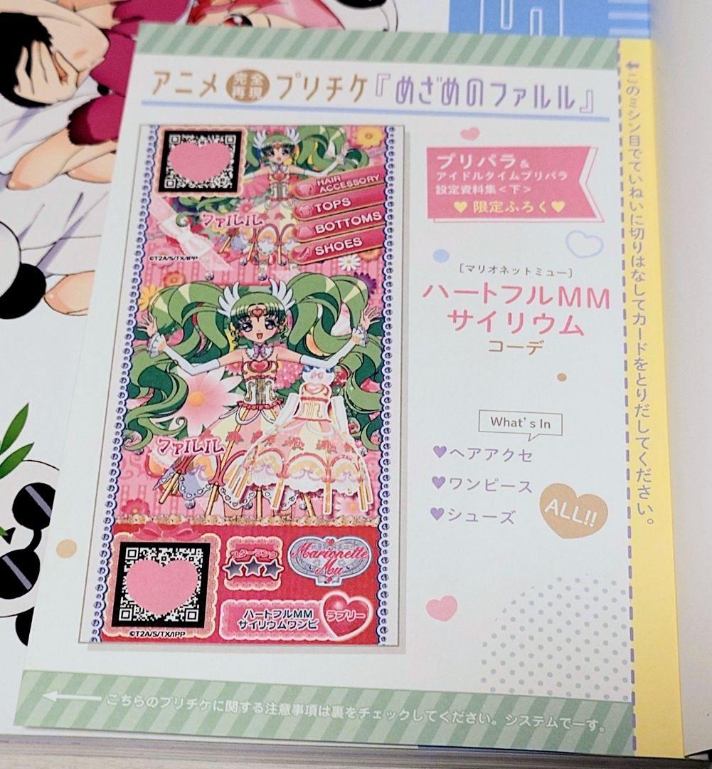 プリパラ　設定資料集〈下〉限定ふろく　プリチケ　めざめのファルル