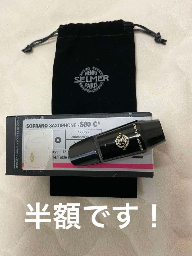 【新品同様】セルマーS80 C☆ ソプラノサックスマウスピース