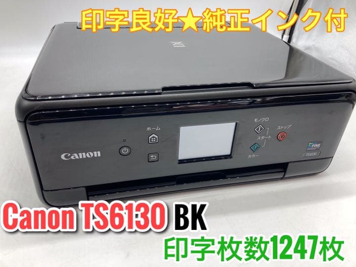【純正インク付！印字良好★1247枚】Canon PIXUS TS6130BK