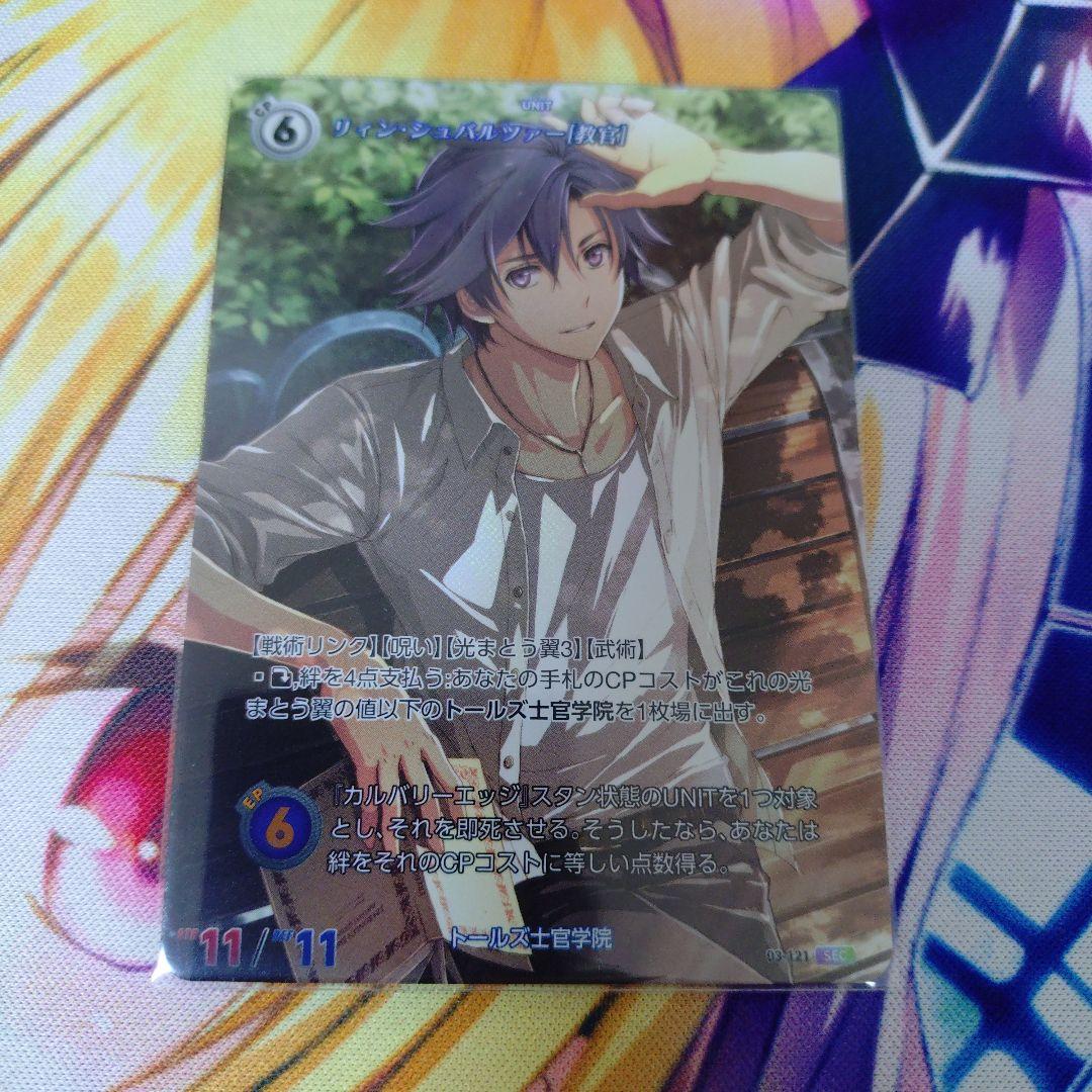 軌跡TCG　リィン・シュバルツァー SEC 　③
