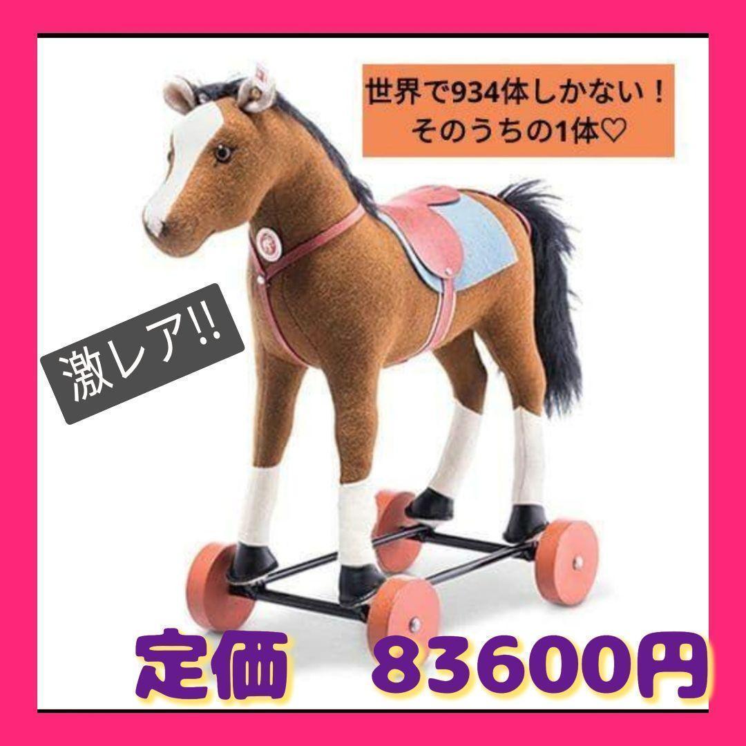 Steiff シュタイフ 馬 限定 世界限定 83番 外箱 証明書 美品