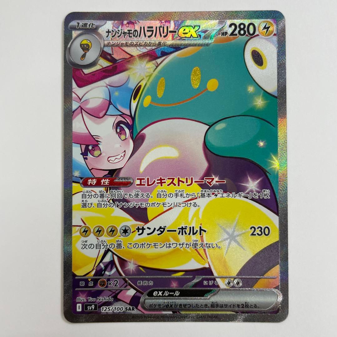 ナジンジャのハラバリーex SAR 125/100