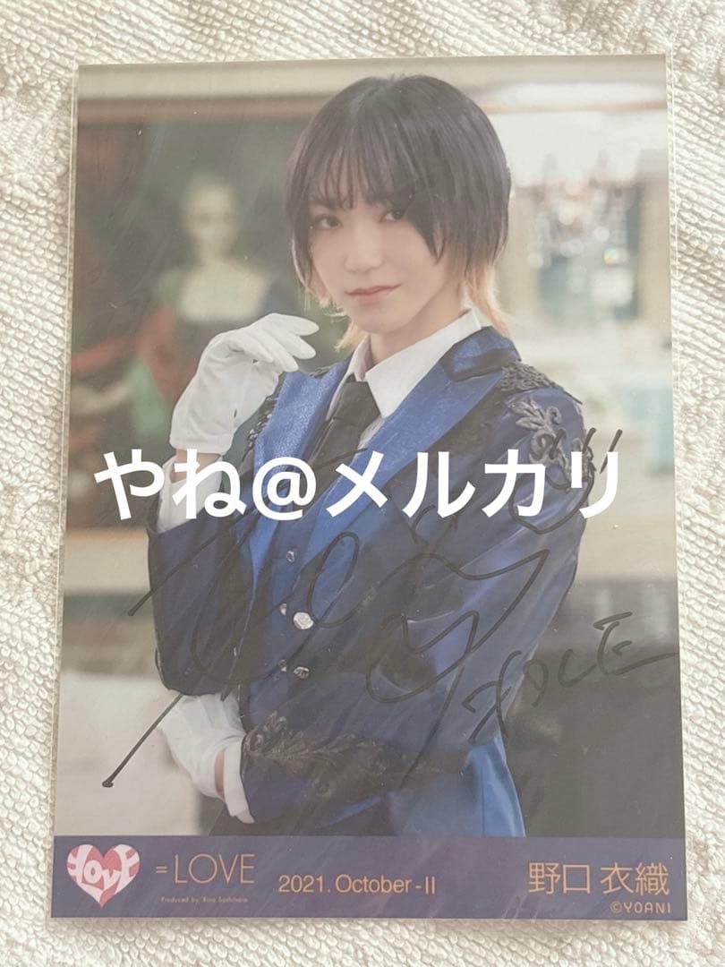 【最終値下げ】イコラブ 野口衣織 祝祭 直筆 チュウ