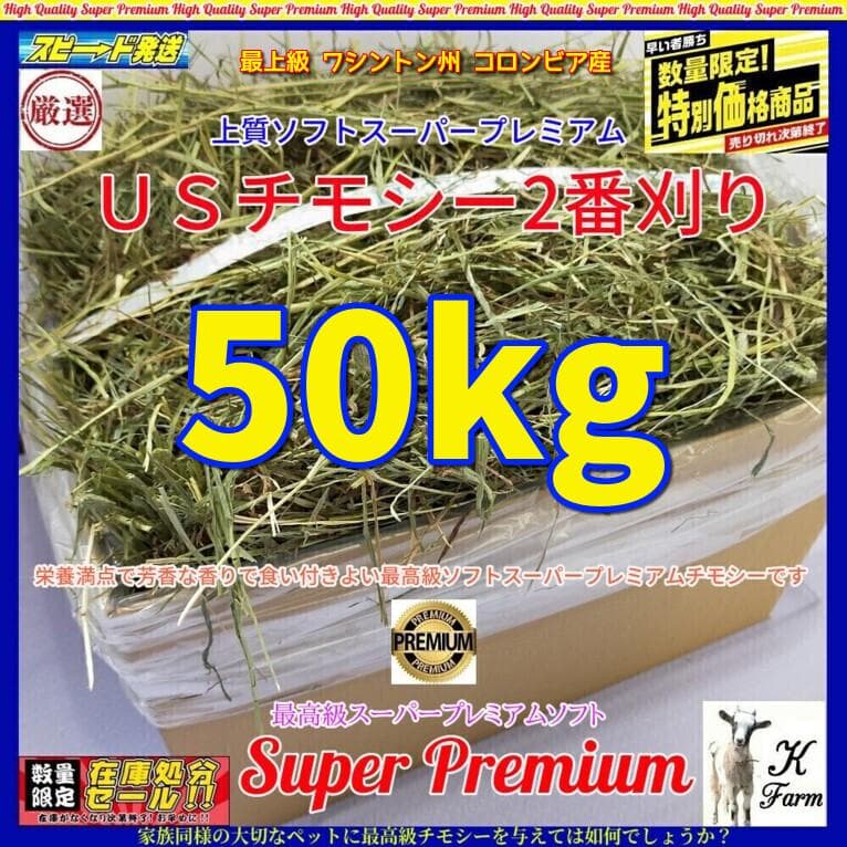 【処分価格】US産 チモシー 50kg ２番刈 ソフトSプレミアム