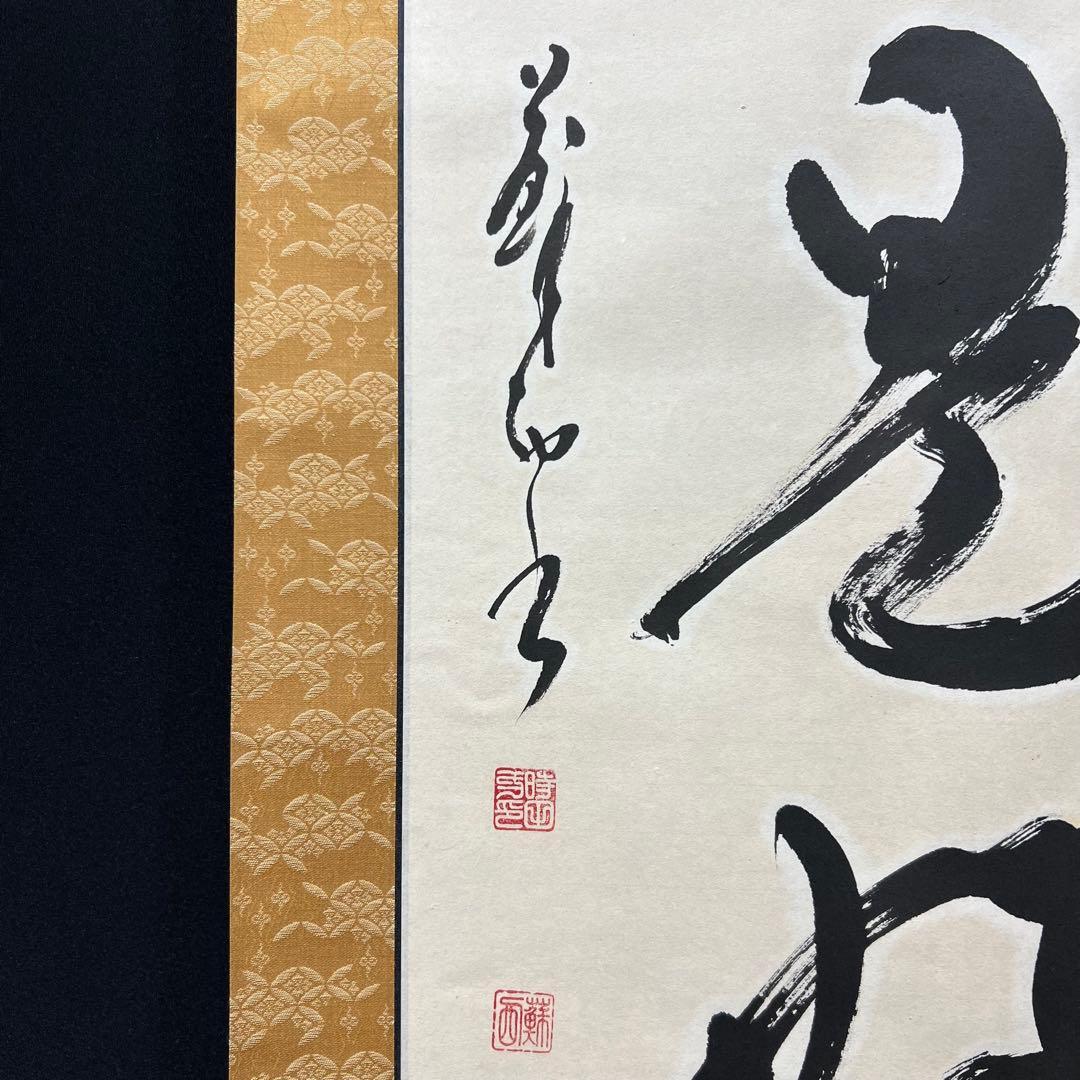 4142 時田蘇西「日々是好日」 共箱 肉筆 紙本 書 掛軸 禅語