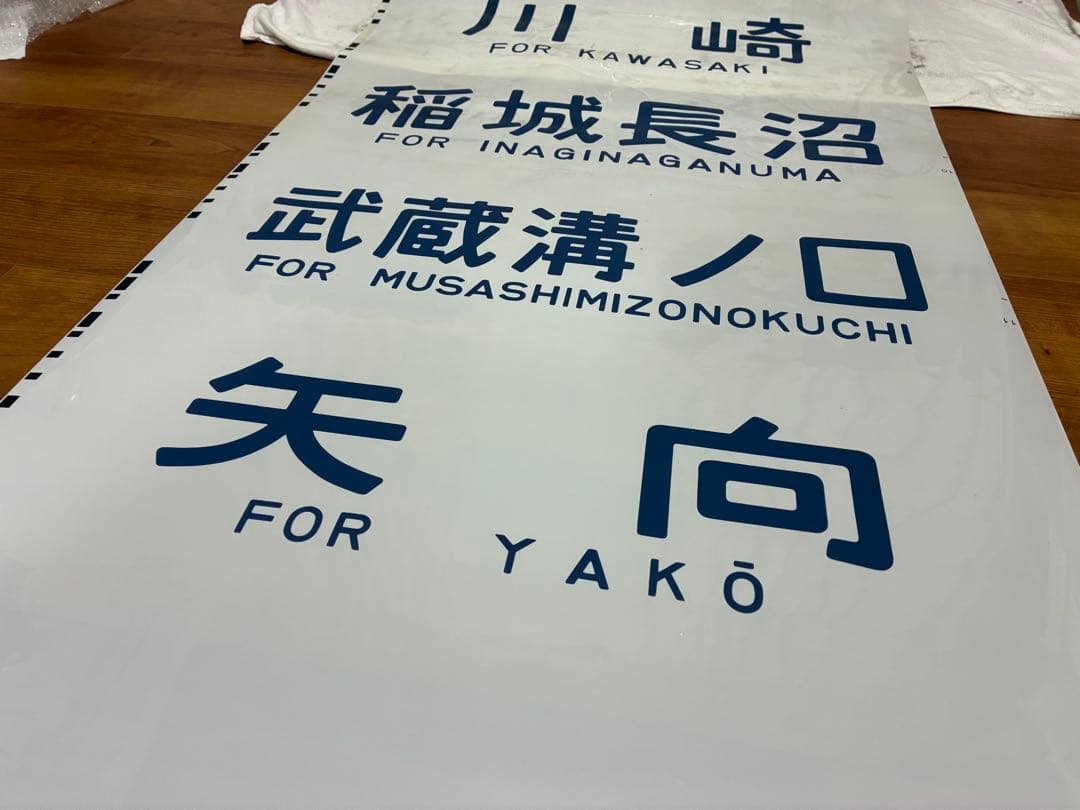 南武線209系 側面方向幕