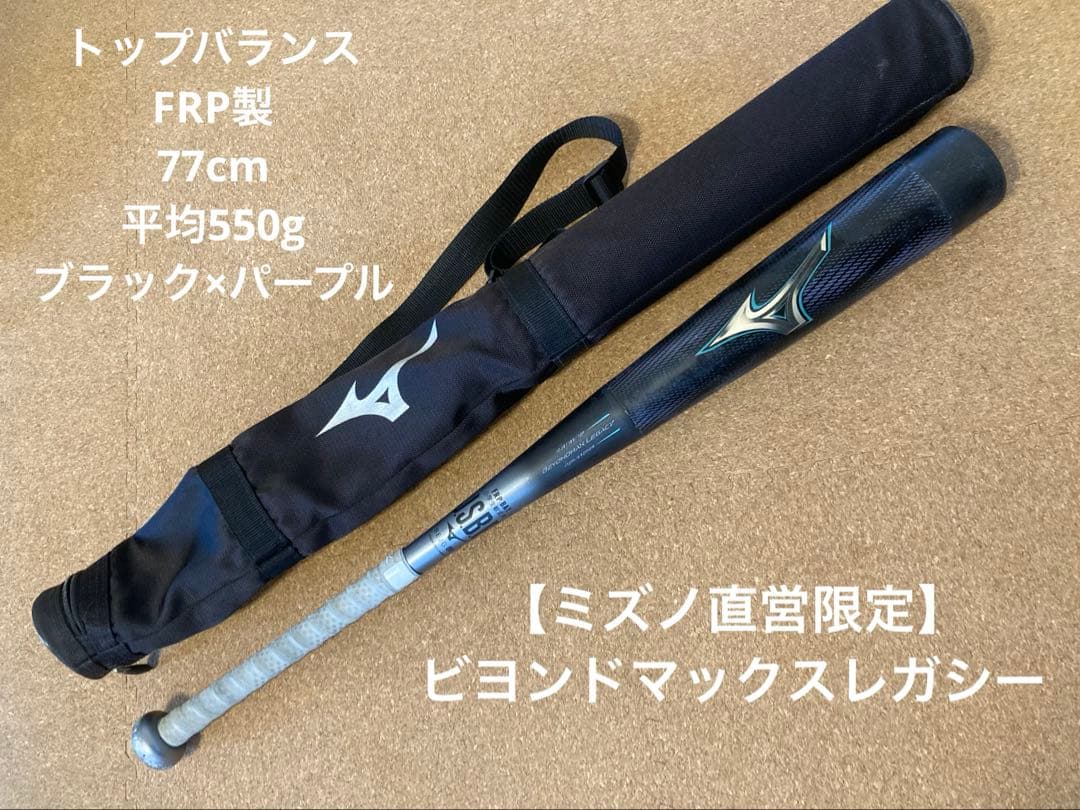 美品【ミズノ直営限定】ビヨンドマックスレガシー バットケース付き
