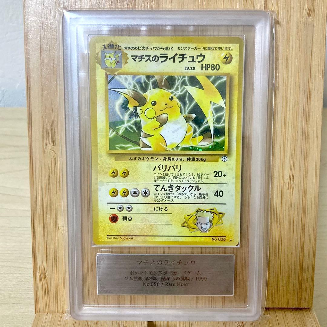 マチスのライチュウ No.26 旧裏 レアホロ 1999 ARS9
