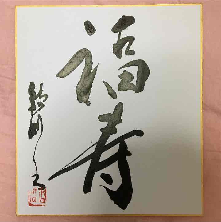 【新品】書家 前田鎌利 直筆色紙（福寿）真筆保証 落款あり 孫正義