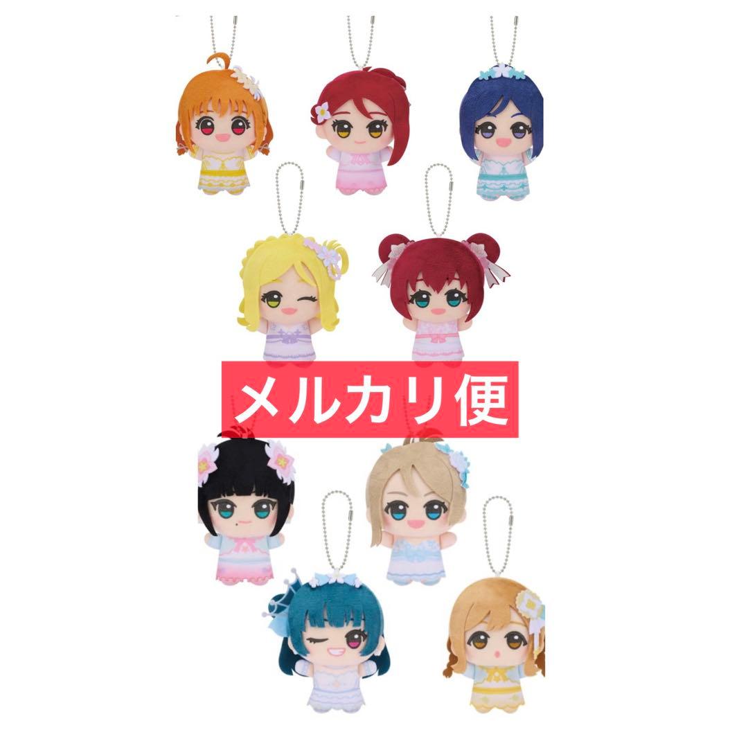 モーリーファンタジー限定 ラブライブ！サンシャイン!! ちびぐるみ 全9種 ①