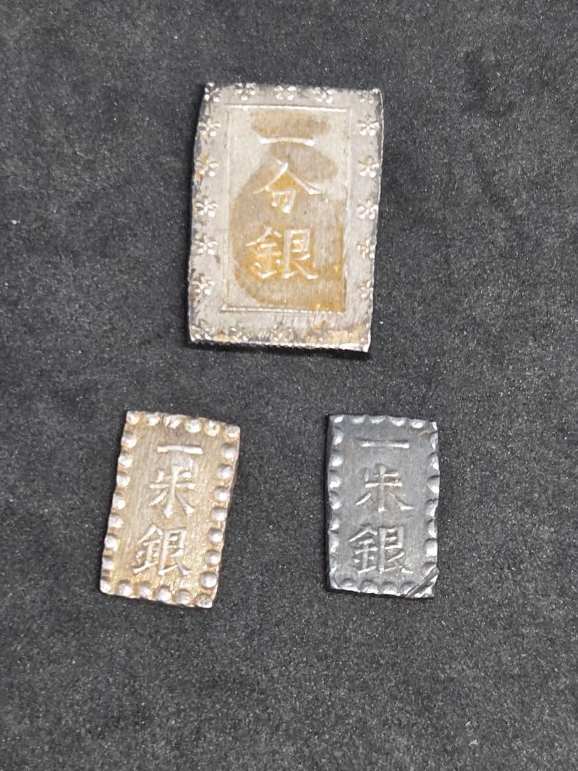 まとめ売り アンティーク 旧貨幣 一分銀 一朱銀 3点セット